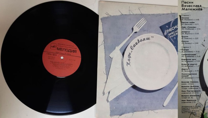 Пластинка виниловая Песни В. Малежика Кафе Саквояж Мелодия 300 мм. (Сост. отл.)