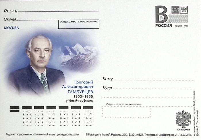 2013-год Почтовая карточка с литерой В Россия Г.А. Гамбурцев 110 лет со дня рождения   ,  Без гашени