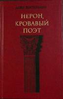 Книга Нерон, кровавый поэт 1977 Д. Костолани Москва Твёрдая обл. 238 с. С ч/б илл