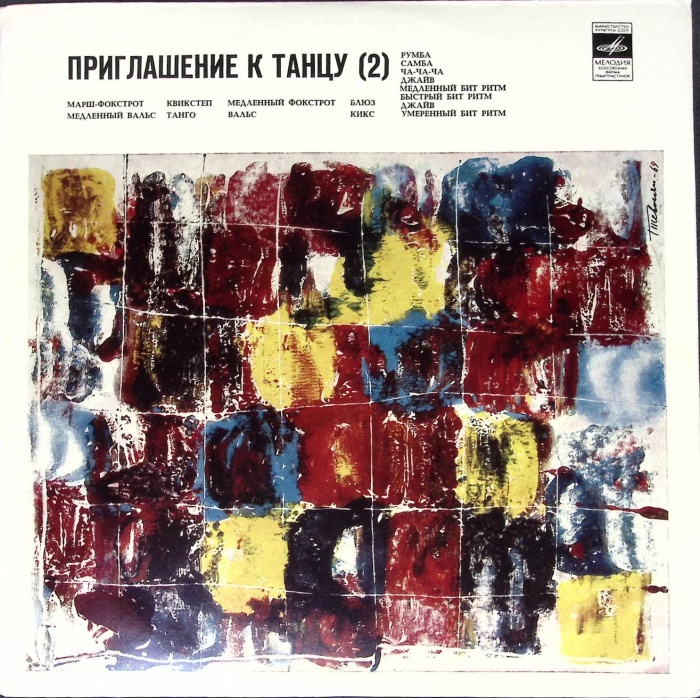 Пластинка виниловая , Приглашение к танцу 2. Марш-фокстрот, квикстеп и др. Мелодия 300 мм. (Сост. от