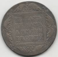 (1799, СМ ФЦ) Монета Россия 1799 год 1 рубль "Не нам, не нам, а имяни твоему"  Серебро Ag 868  VF