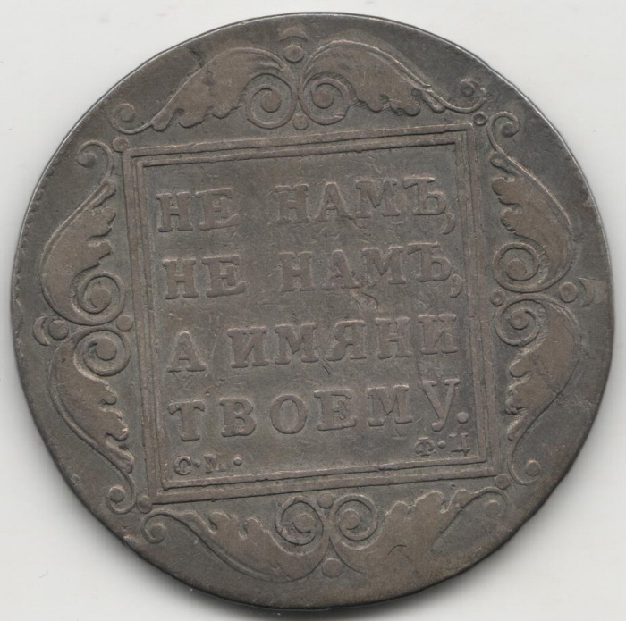 (1799, СМ ФЦ) Монета Россия 1799 год 1 рубль &quot;Не нам, не нам, а имяни твоему&quot;  Серебро Ag 868  VF