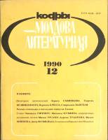Журнал Молдова литературная 1990 № 12 Москва Мягкая обл. 196 с. С ч/б илл