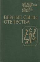 Книга Верные сыны отечества 1982 Воспоминания Ленинград Твёрдая обл. 400 с. С ч/б илл