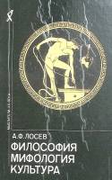 Книга Философия, мифология, культура 1991 А. Лосев Москва Твёрдая обл. 526 с. С ч/б илл