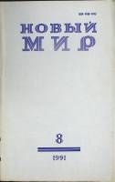 Журнал Новый мир 1991 № 8 Москва Мягкая обл. 272 с. Без илл.