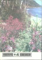 Журнал Юный натуралист 1977 № 4 Москва Мягкая обл. 48 с. С цв илл