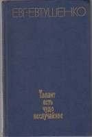 Книга Талант есть чудо не случайное 1980 Е. Евтушенко Москва Твёрдая обл. 440 с. Без илл.