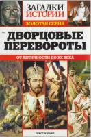 Журнал Загадки истории. Дворцовые перевороты 2014 № 3 Санкт-Петербург Мягкая обл. 160 с. С ч/б илл