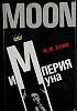 Книга Империя Муна 1990 Б. Франсуа Москва Твёрдая обл. 352 с. Без илл.