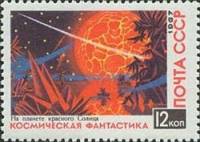 1967-090 Марка СССР На планете Красного Солнца   Космическая фантастика III O