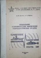 Книга Специальное метрологическое обеспечение гидроакустических средств 1990 В. Данилов Петродворец 