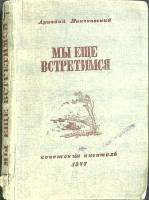 Книга Мы еще встретимся 1947 А. Минчковский Хакасия Мягкая обл. 240 с. Без илл.