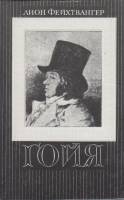 Книга Гойя 1991 Л. Фейхтвангер Москва Твёрдая обл. 624 с. С ч/б илл