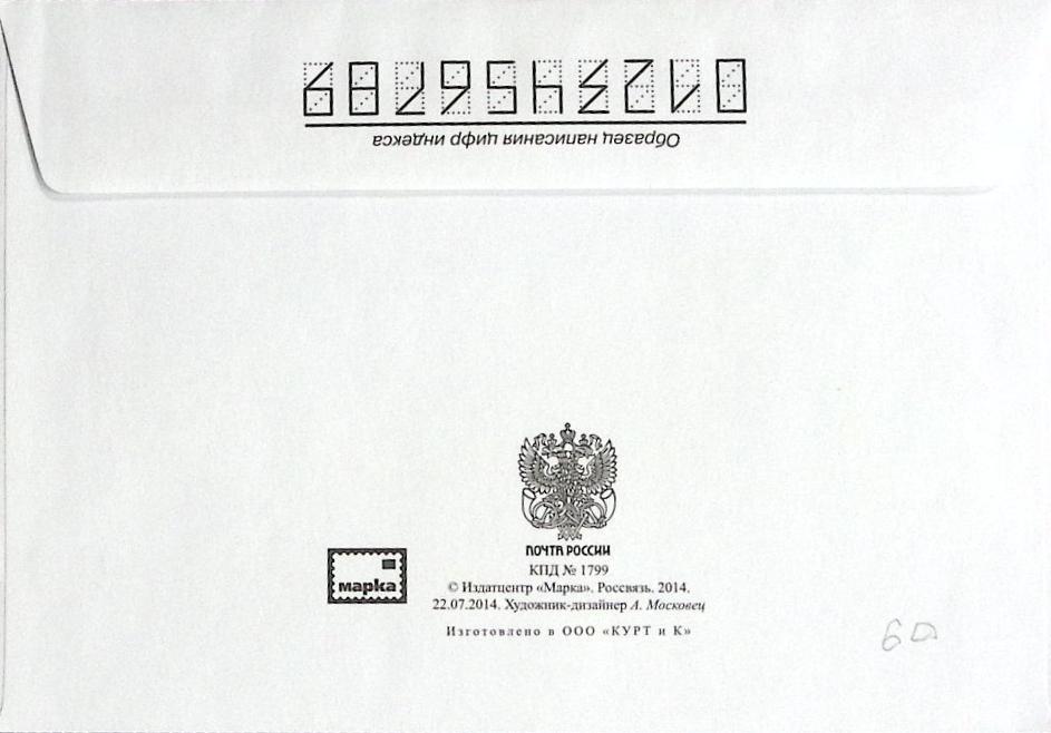 2014-год  Конверт спецгашение Москва История первой мировой войны   , Печать ПД Марка