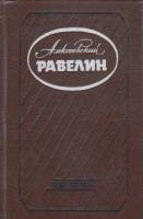 Книга Алексеевский равелин 1990 , Ленинград Твёрдая обл. 447 с. С ч/б илл