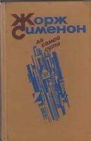 Книга До самой сути 1983 Ж. Сименон Ленинград Твёрдая обл. 687 с. Без илл.