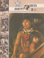 Журнал Вокруг света 1985 №03 март Москва Мягкая обл. 64 с. С цв илл