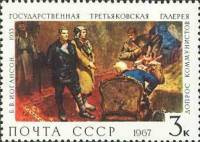 1967-128 Марка СССР Допрос коммунистов   Государственная Третьяковская галерея II O