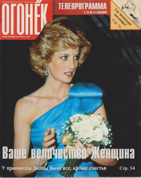 Журнал &quot;Огонёк&quot; 1997 № 36, сентябрь Москва Мягкая обл. 63 с. С цв илл