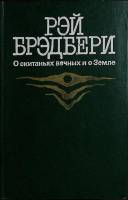 Книга О скитаньях вечных и о Земле 1987 Р. Брэдбери Москва Твёрдая обл. 656 с. С ч/б илл