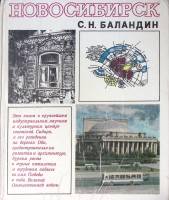 Книга-альбом Новосибирск 1978 С. Баландин Новосибирск Твёрдая обл. 135 с. С ч/б илл
