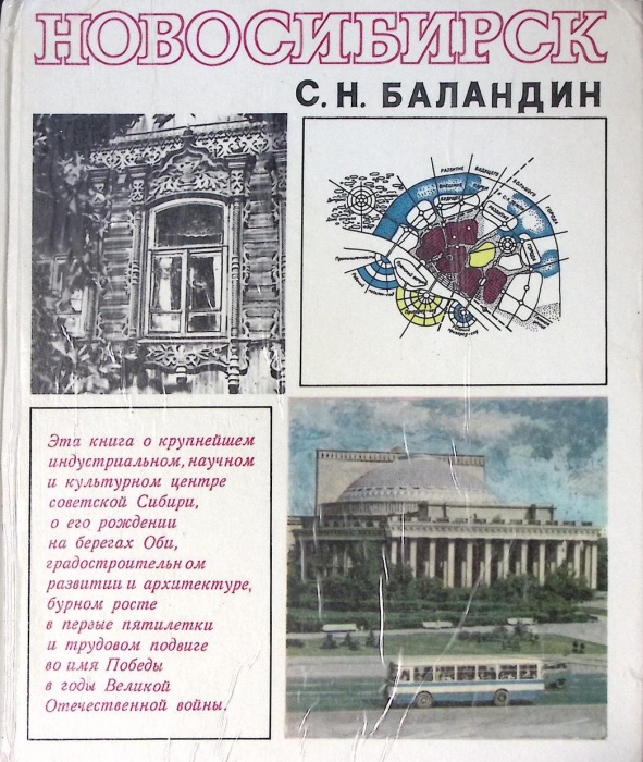 Книга-альбом Новосибирск 1978 С. Баландин Новосибирск Твёрдая обл. 135 с. С ч/б илл