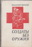 Книга Солдаты без оружия 1978 В. Дягилев Ленинград Твёрдая обл. 496 с. С ч/б илл