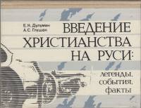 Книга "Введение христианства на руси: легенды, события, факты" Е.К. Дулуман Симферополь 1988 Твёрдая