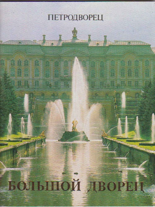 Альбом Петродворец 1988 И. Гуревич Ленинград Мягкая обл.  с. С цв илл
