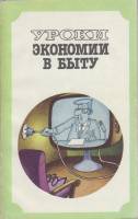 Книга Уроки экономии в быту 1985 Е. Каневский, Э. Краснянский, М. Лысов Москва Мягкая обл. 224 с. С 
