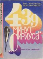 Книга 439 минут Сириуса 1977 В. Дорофеева, В. Дорофеев Москва Мягкая обл. 256 с. С ч/б илл