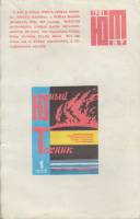 Журнал Юный техник 1981 №09 сентябрь Москва Мягкая обл. 80 с. С цв илл