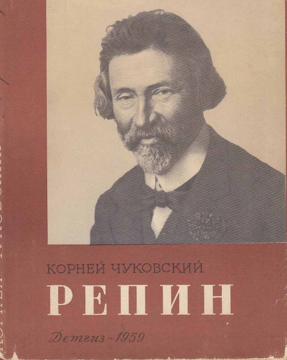 Книга Репин 1959 К. Чуковский Москва Твёрдая обл. 134 с. С цв илл