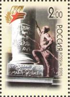 2005-025 Марка Россия Капитуляция Германии  60 лет Победы III Θ