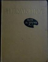Книга Мои встречи 1959 Н. Ульянов Москва Твёрдая обл. 174 с. С цв илл