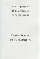 Книга Технология судоремонта 2008 А. Афанасьев, В. Журавлёв, А. Шнуренко СПб Мягкая обл. 60 с. С ч/б