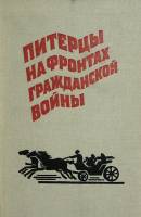 Книга "Питерцы на фронтах гражданской войны" 1970 Сборник воспоминаний Ленинград Твёрдая обл. 265 с.