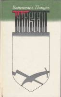 Книга Баязет 1982 В. Пикуль Ленинград Твёрдая обл. 512 с. Без илл.