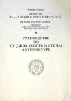 Книга Руководство по Су Джок (кисть и стопа) акупунктуре 1993 Пак Джи Ву Москва Мягкая обл. 88 с. С 