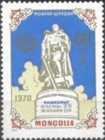(1970-029) Марка Монголия "Памятник Воину-освободителю"    25 лет Победы в ВОВ III Θ