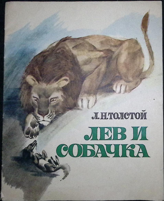 Книга &quot;Лев и собачка&quot; Неизвестно Л. Толстой Ставрополь Мягкая обл. 12 с. С цв илл