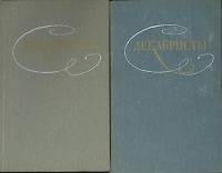 Книга Декабристы (2 тома) 1987 Избранные сочинения Москва Твёрдая обл.  с. Без илл.