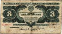 Банкнота СССР 1932 год 3 червонца. Серия АА-ЯЯ (ЛХ 044337), F