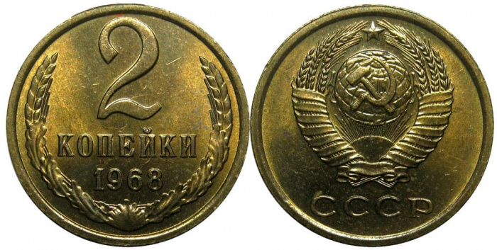 (1968) Монета СССР 1968 год 2 копейки   Медь-Никель  XF