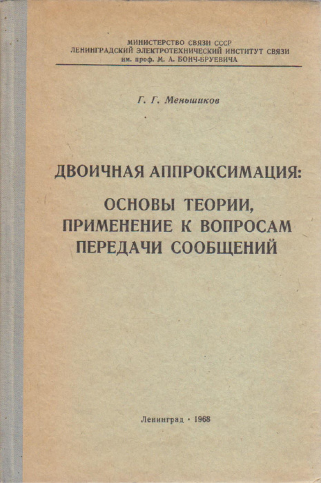 Книга &quot;Двоичная аппроксимация: основы теории, применение к вопросам передачи сообщений&quot; Г. Меньшиков
