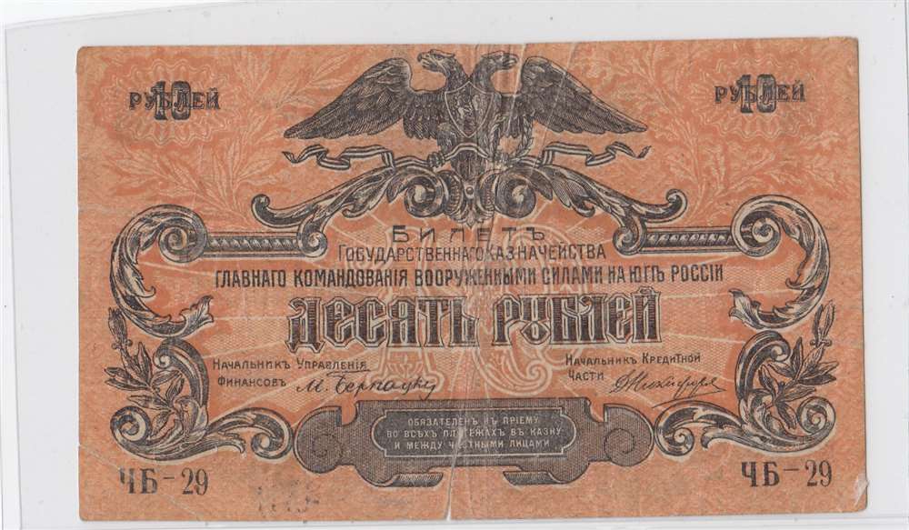 10 рублей 1919 год Юг России