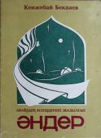 Книга с афтографом автора Канжебай Бекпаев 1996 Кенжебай Бекпаев Казахстан Мягкая обл. 10 с. С ч/б и