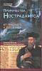 Книга Пророчества Нострадамуса 2009 В. Симонов Москва Твёрдая обл. 432 с. Без илл.