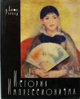 Книга История импрессионизма. Джон Ревалд 1959 , Ленинград Твёрдая обл. 456 с. С цв илл